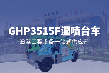 混凝土濕噴臺(tái)車3515F